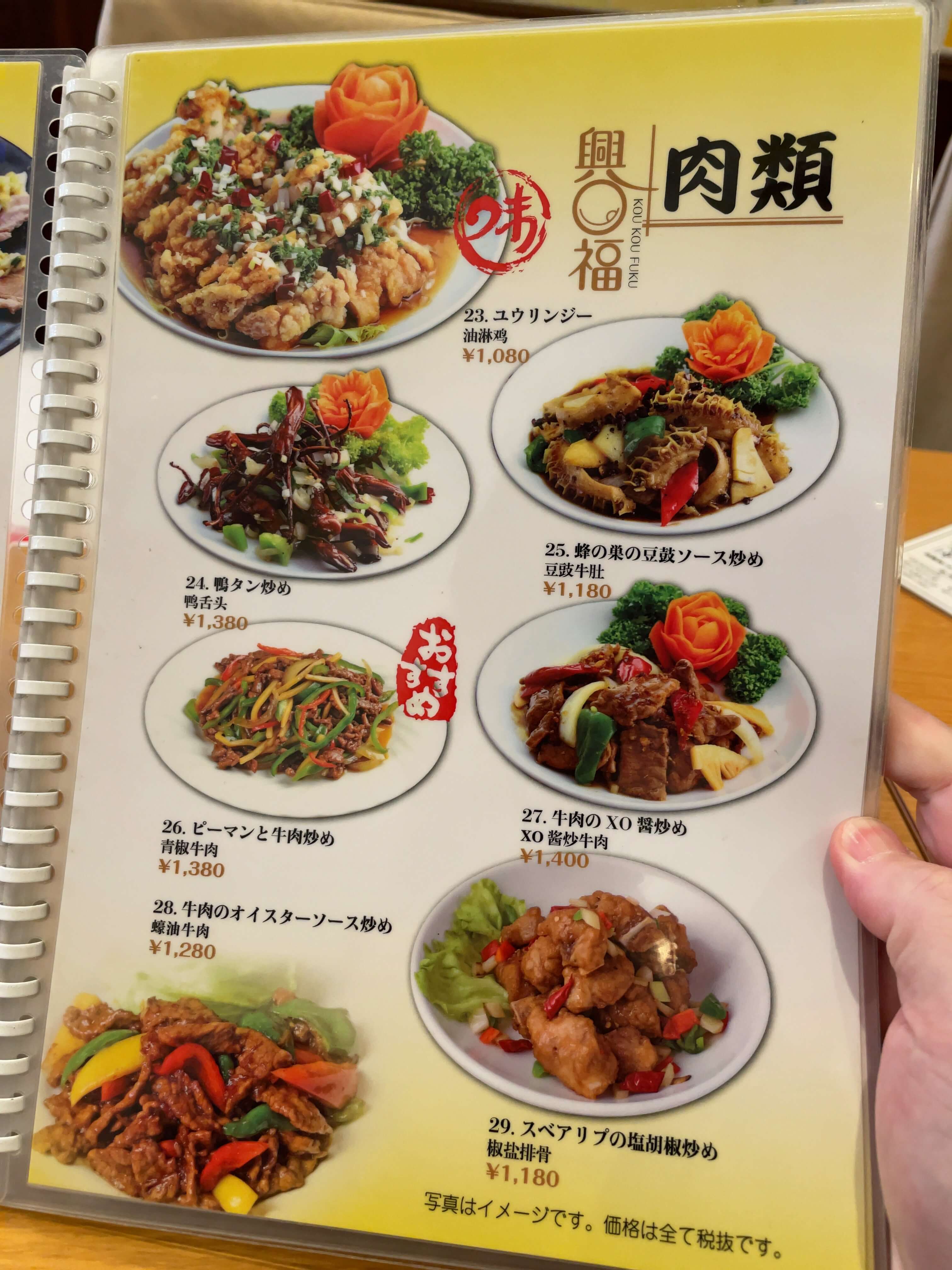 興口福　menu